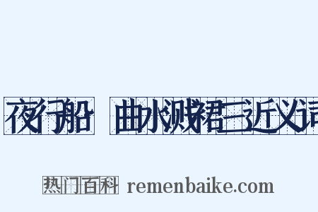 夜行船·曲水溅裙三近义词是什么意思的图片